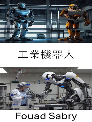 cover image of 工業機器人